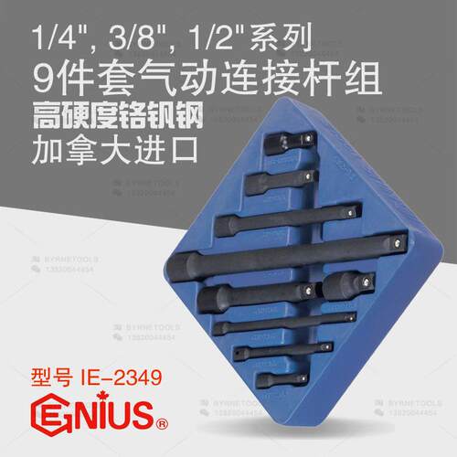 天赋GENIUS工具1/4及3/8及1/2系列9件套气动套筒连接杆组IE-2349