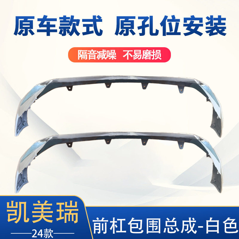 厂家直销适用于24凯美瑞前杠下总成白漆+钨金饰条 PG175-06140