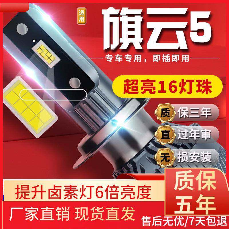 适用于12款奇瑞旗云5汽车前大灯led远光灯近光灯远近一体雾灯高亮