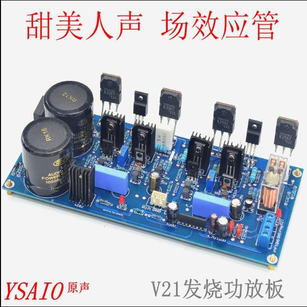 V21场效应管功放板发烧级HIFI大功率双声道立体声分立件成品板