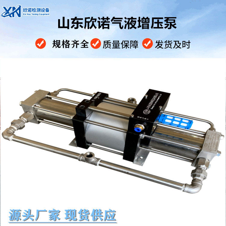 山东欣诺厂家直发高压气动泵液体压力测试用试压机气液增压泵