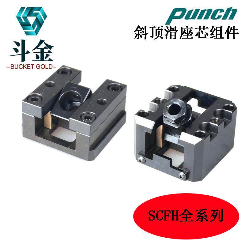 PUNCH斜顶滑座SCFI/12-0°SCFI/16-0°SCFI/20-0°自润活型芯组件