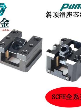 PUNCH斜顶滑座SCFI/12-0°SCFI/16-0°SCFI/20-0°自润活型芯组件