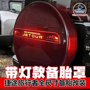 适用于捷途旅行者备胎罩升级改装捷途旅行者8AT全尺寸备胎壳书包
