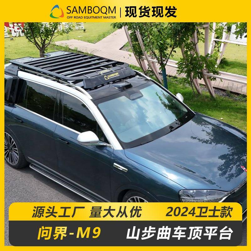 问界M9车顶架车顶框爬梯书包侧帐装备箱山步曲车顶平台旅行爬梯