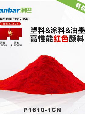 润巴大红颜料P1610-1CN高性能通用型黄相红有机颜料-颜料红254