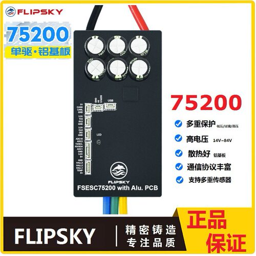 FlipskyFSESC75200无刷电调84V200A单驱铝基板FSESC75200