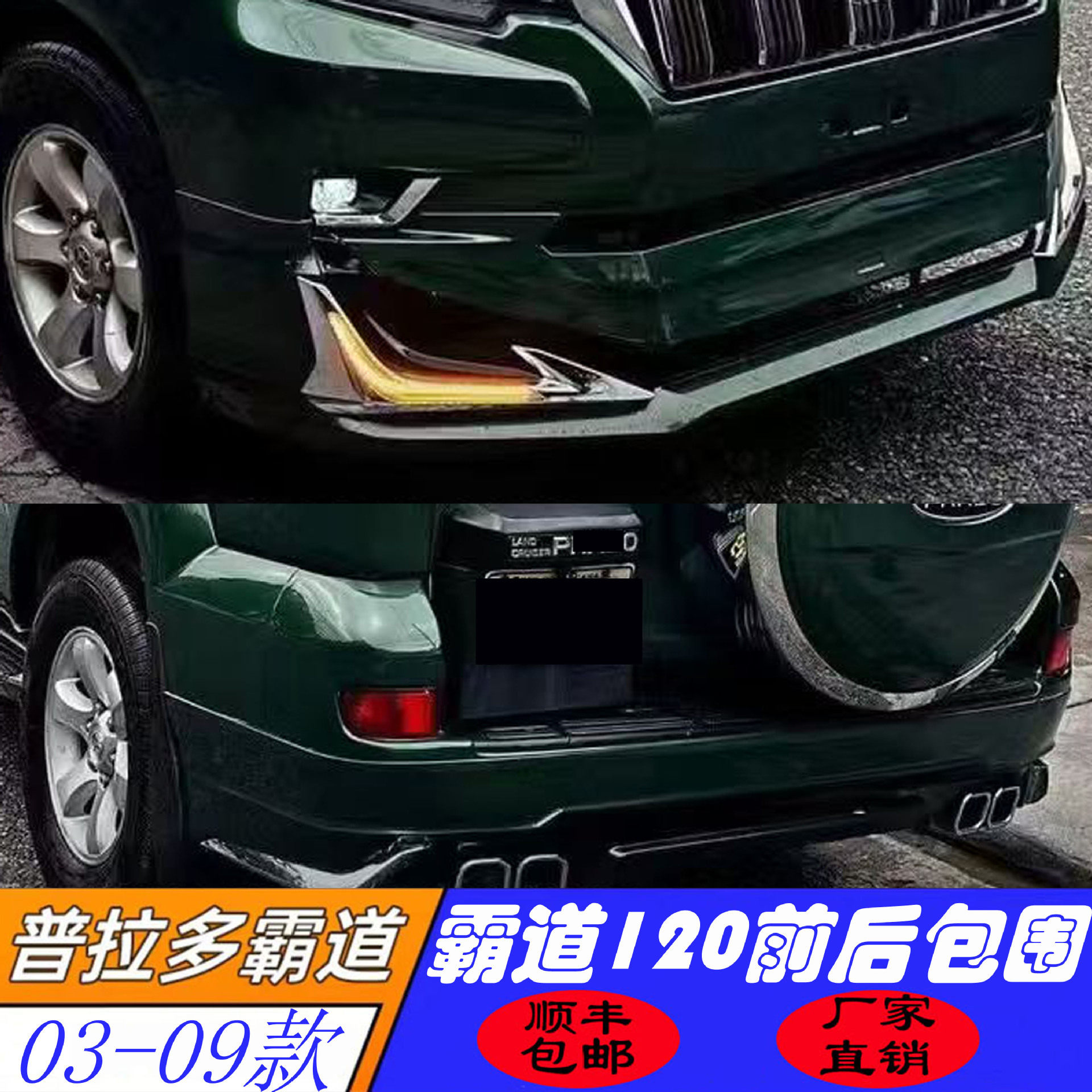 适用于03-09款丰田霸道普拉多120前后带灯包围前脸保险杠改装