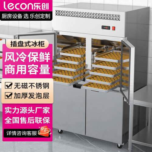 乐创商用冷藏冷冻保鲜冰柜六门大容量冰箱烘焙店厨房插盘风冷冰柜