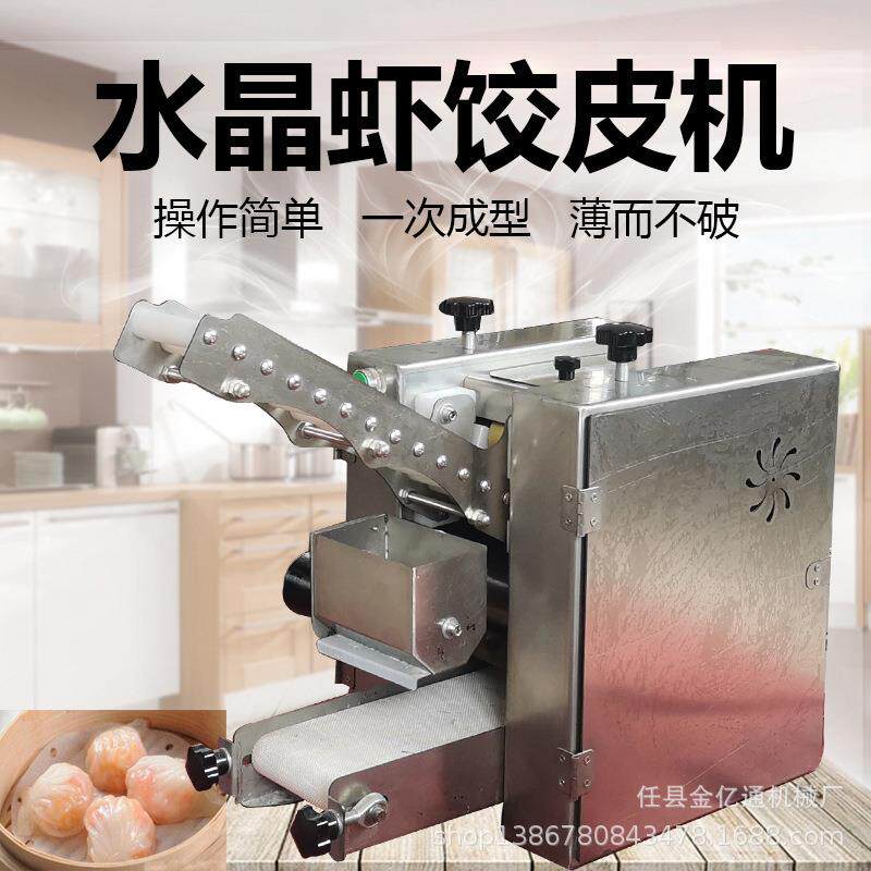 仿手工水晶虾饺皮机商用自动擀皮机多功能虾饺皇皮机一次成型
