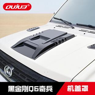 猎豹黑金刚Q6奇兵机盖罩帕杰罗V31V33引擎盖防护板越野外饰改装件