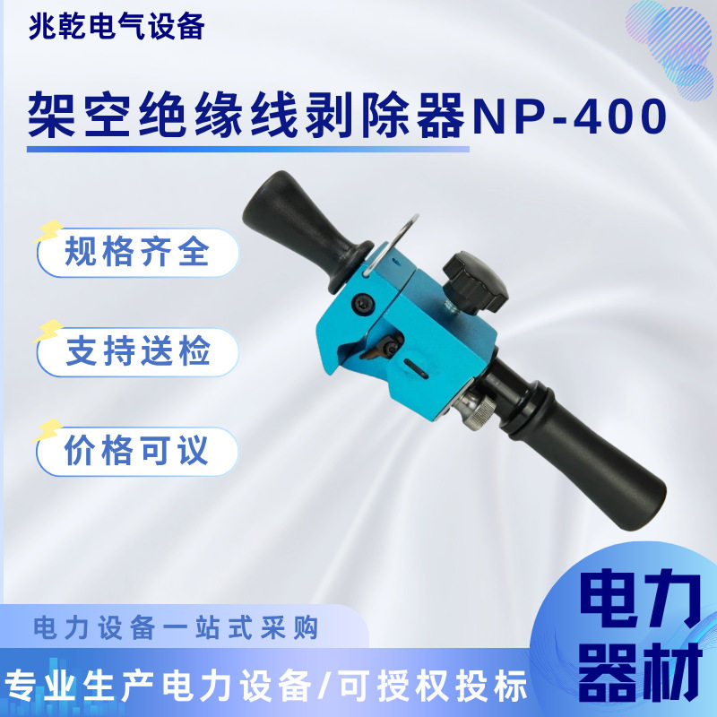 NP-400架空绝缘线剥除器高压线缆剥皮器户外架空导线剥线施工工具