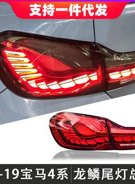 适用于13-19款宝马4系龙鳞尾灯总成改装F32F82M4后尾灯流光转向灯