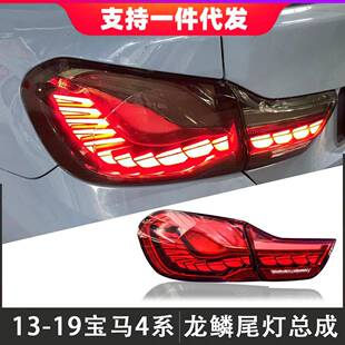 适用于13-19款宝马4系龙鳞尾灯总成改装F32F82M4后尾灯流光转向灯