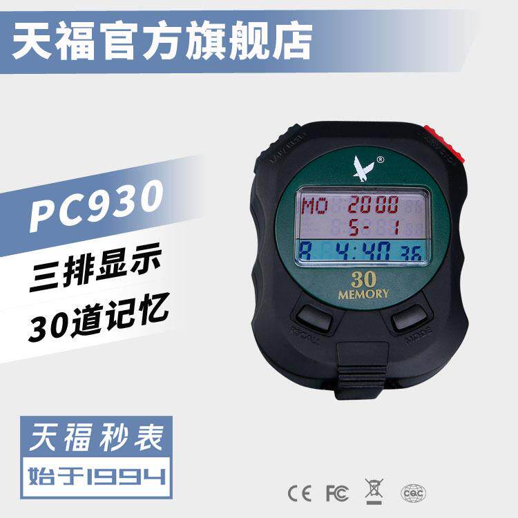 天福秒表PC930三排30道多功能电子秒表计时器节拍器