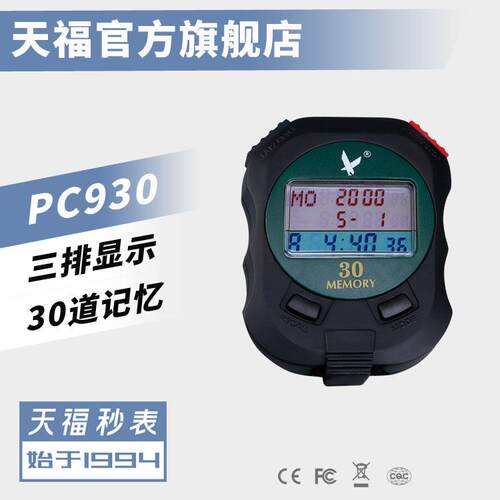天福秒表PC930三排30道多功能电子秒表计时器节拍器