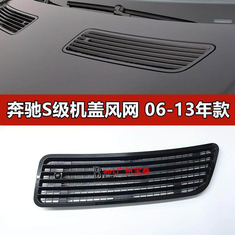 适配奔驰S级S350机盖风网S300通风网S5000引擎盖风口W221进气格栅