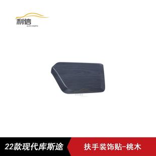 适用于22款现代库斯途改装扶手箱装饰盖贴桃木中控扶手箱贴装饰贴