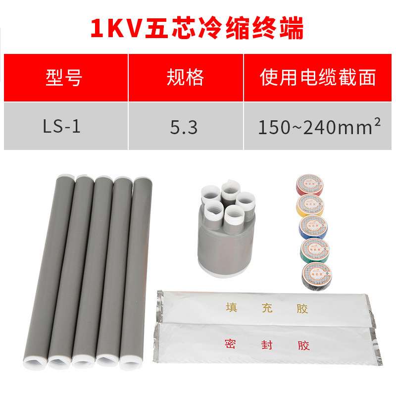 1kv冷缩电缆终端头 五芯5.3(150-240平方) 低压冷缩终端 五芯