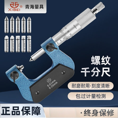 青海青量旋转式外螺纹中径螺纹千分尺电子数显0-25-50-75-100mm