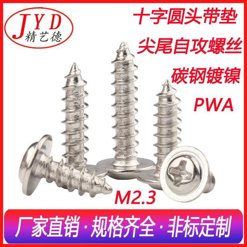 M2.3环保镀镍螺钉十字圆头带垫自攻螺丝PWA盘头带垫尖尾螺丝钉