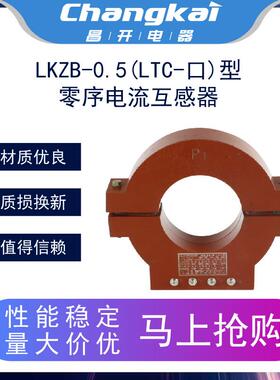 昌开低压电流互感器LKZB-0.5(LTC-口)型500V零序电流互感器