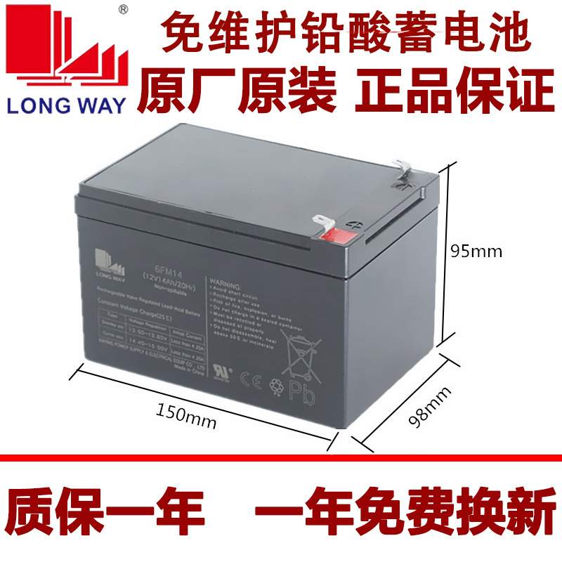 LONGWAY龙威电瓶6FM14(12V14Ah/20Hr)UPS电源户外拉杆音响蓄电池