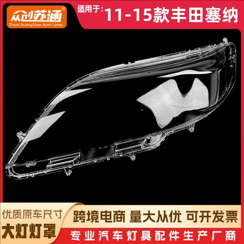 适用于丰田塞纳大灯罩 11-15款sienna前灯透明灯罩 灯壳 灯面罩