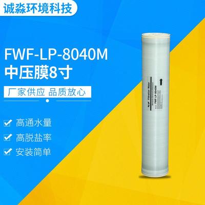 中压膜8寸反渗透膜FWF-LP-8040M印染反渗透膜供应
