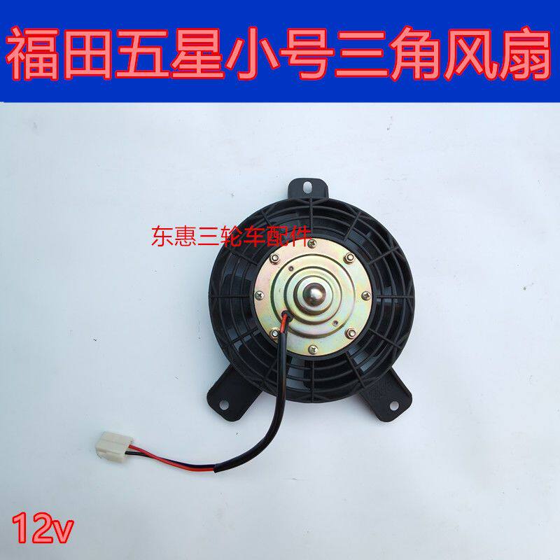 包邮福田五星正三轮篷车摩托车风扇散热器风扇叶电机雷沃水冷配件