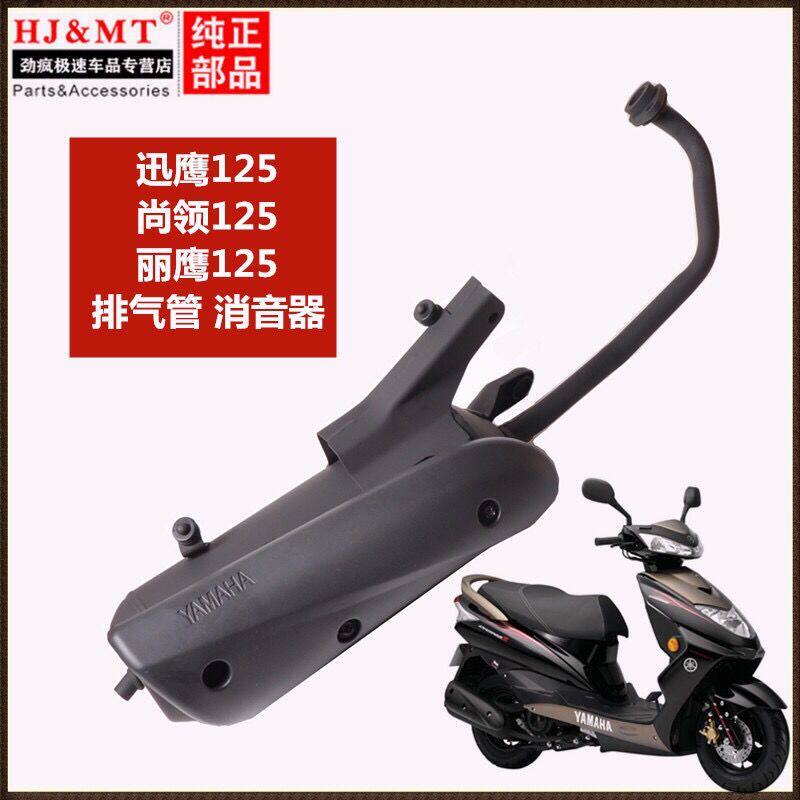 适用雅马哈踏板车迅鹰125尚领丽鹰ZY125T-3-4-5-6排气管 消音器