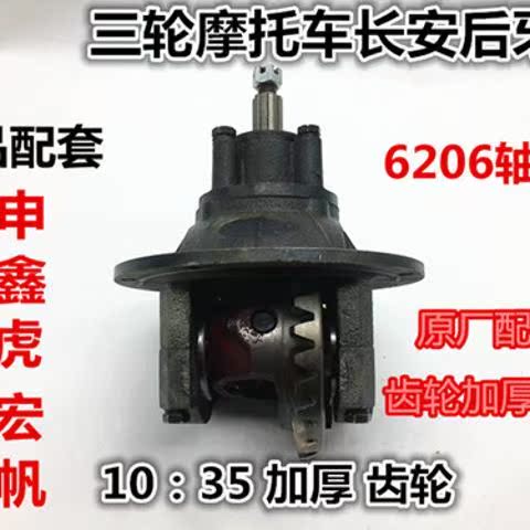 宗申福田三轮摩托车半浮后桥牙包长安压包总成三轮车差速器配件