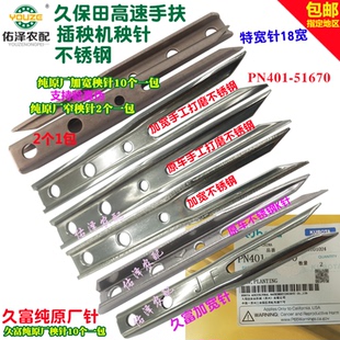久保田久富插秧机手扶高速468行通特宽不锈钢秧针加宽原厂插秧爪
