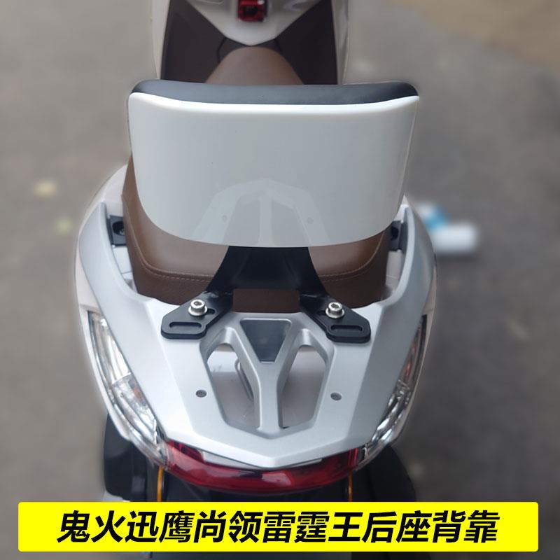 鬼火迅鹰尚领雷霆王后座椅背靠后座架靠垫架电动摩托车改装配件
