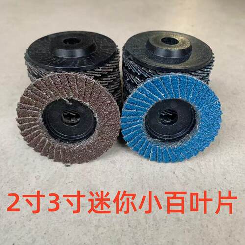 2寸3寸迷你小百叶片50/75mm气动角磨机打磨片百叶轮抛光片百页片