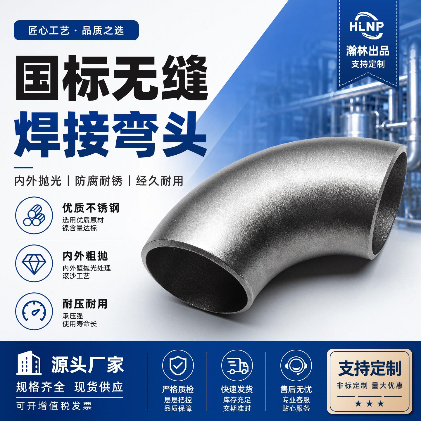 304不锈钢 90度弯头国标长半径无缝焊接弯头1.5D冲压工业管道定制图片