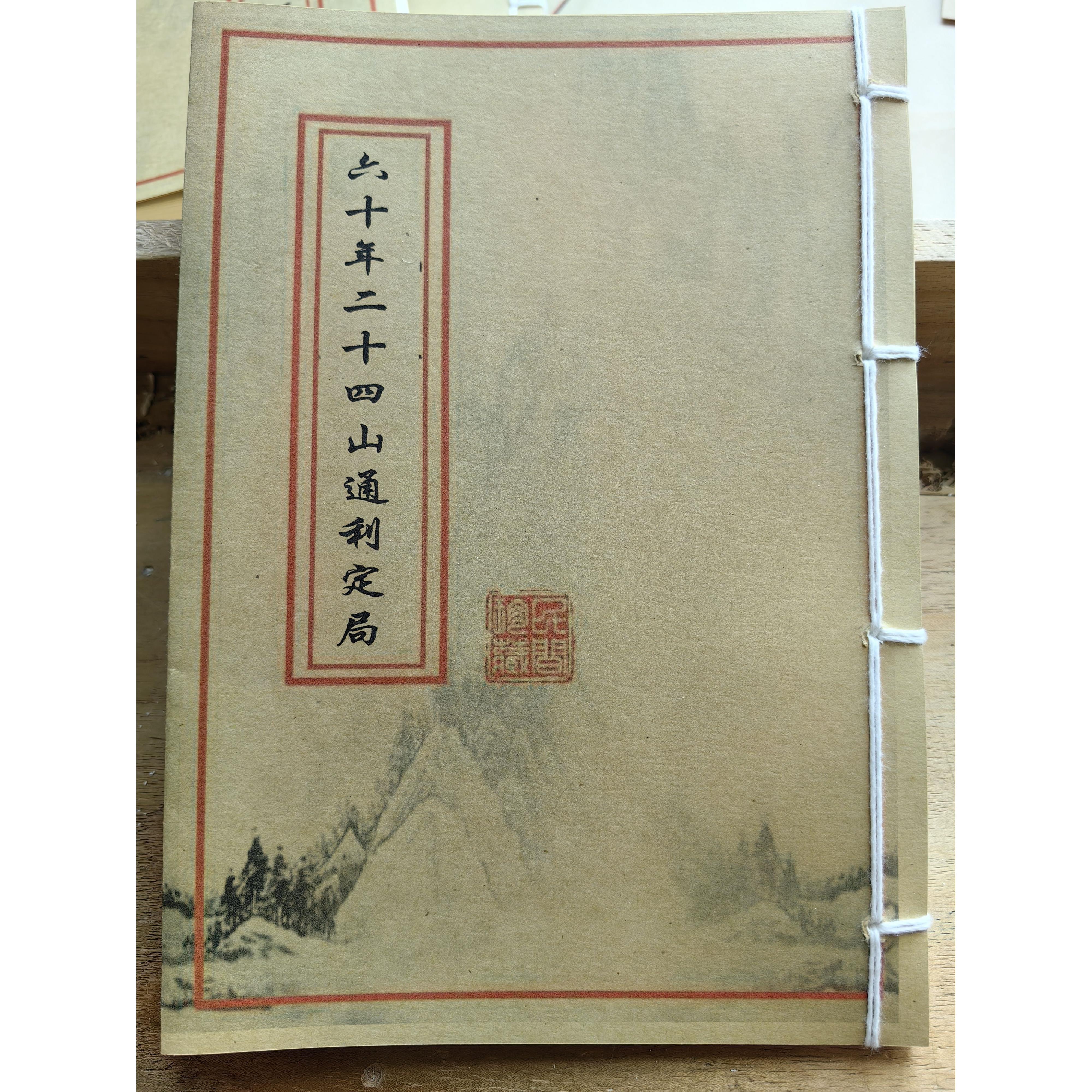 六十年二十四山通利定局古法籍高清覆刻版书法字帖作品