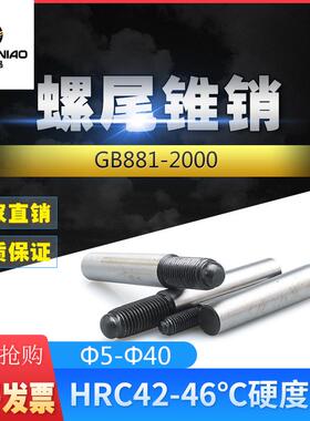 螺尾锥销GB881外螺纹圆锥销m4m5m6m8m10m12m14m16m20m25m30m40m50