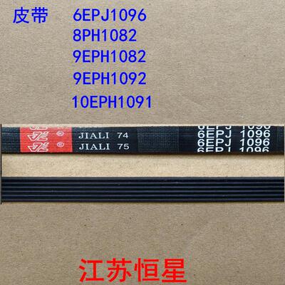 滚筒洗衣机皮带 6EPJ1096 8PH1082 9EPH1082 9EPH1092 10EPH1091