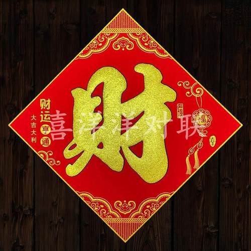 2026马年春节绒布财字门贴电视背景墙贴大门斗方发财门幅玻璃窗花