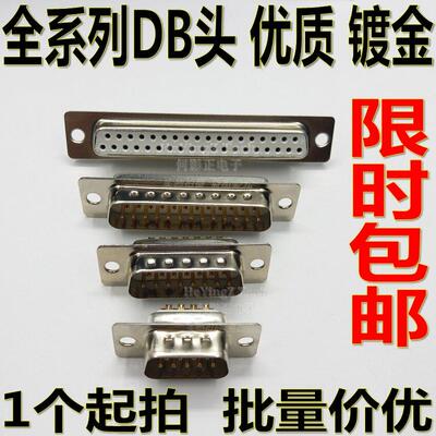 DB9/15/25/37PIN针公头母头RS232串口接头镀金外壳空心焊线485COM