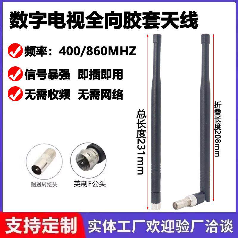 数字电视天线地面波室内胶套天线高清dtmb全向胶套天线400-860Mhz