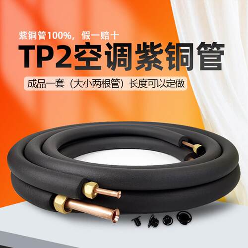 空调铜管tp2加厚纯紫铜管子大1p1.5p2p3P5匹加长连接预埋双管成品