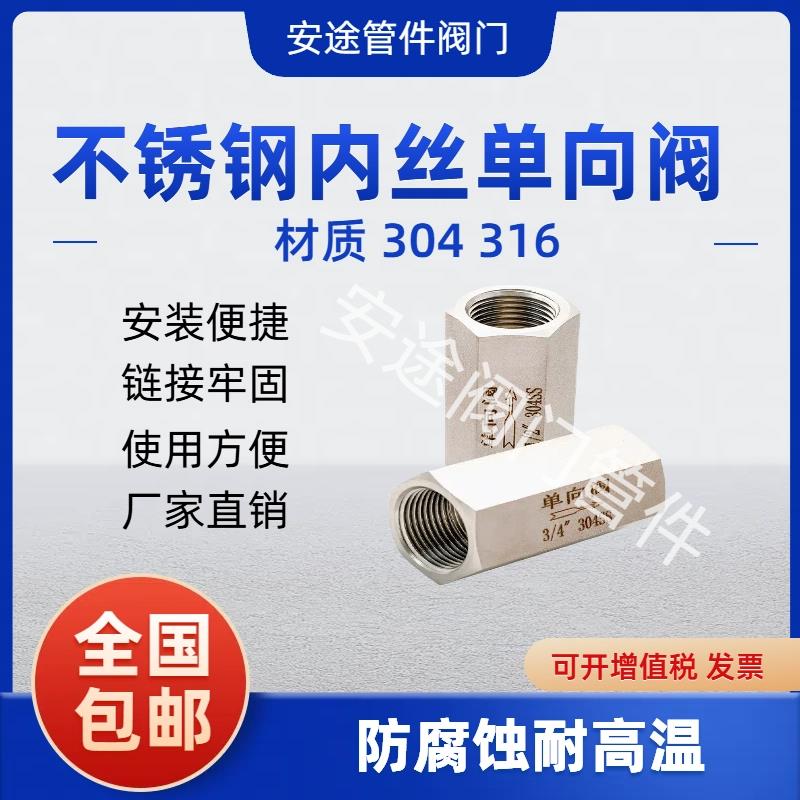 304/316不锈钢内丝单向阀G止回阀气液体止逆阀M内双外丝NPT内螺纹