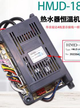 通用华美骏达HMJD-H184燃气热水器恒温机主板控制器4线显示主控板