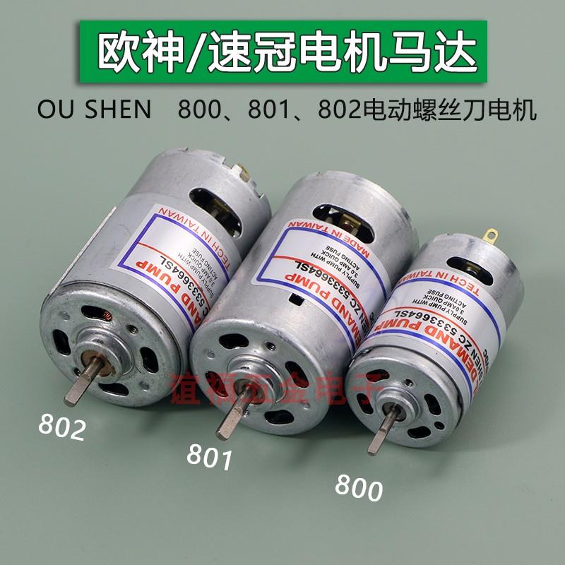 欧神速冠风行800 801 802电动螺丝刀马达电批电动起子电机马达