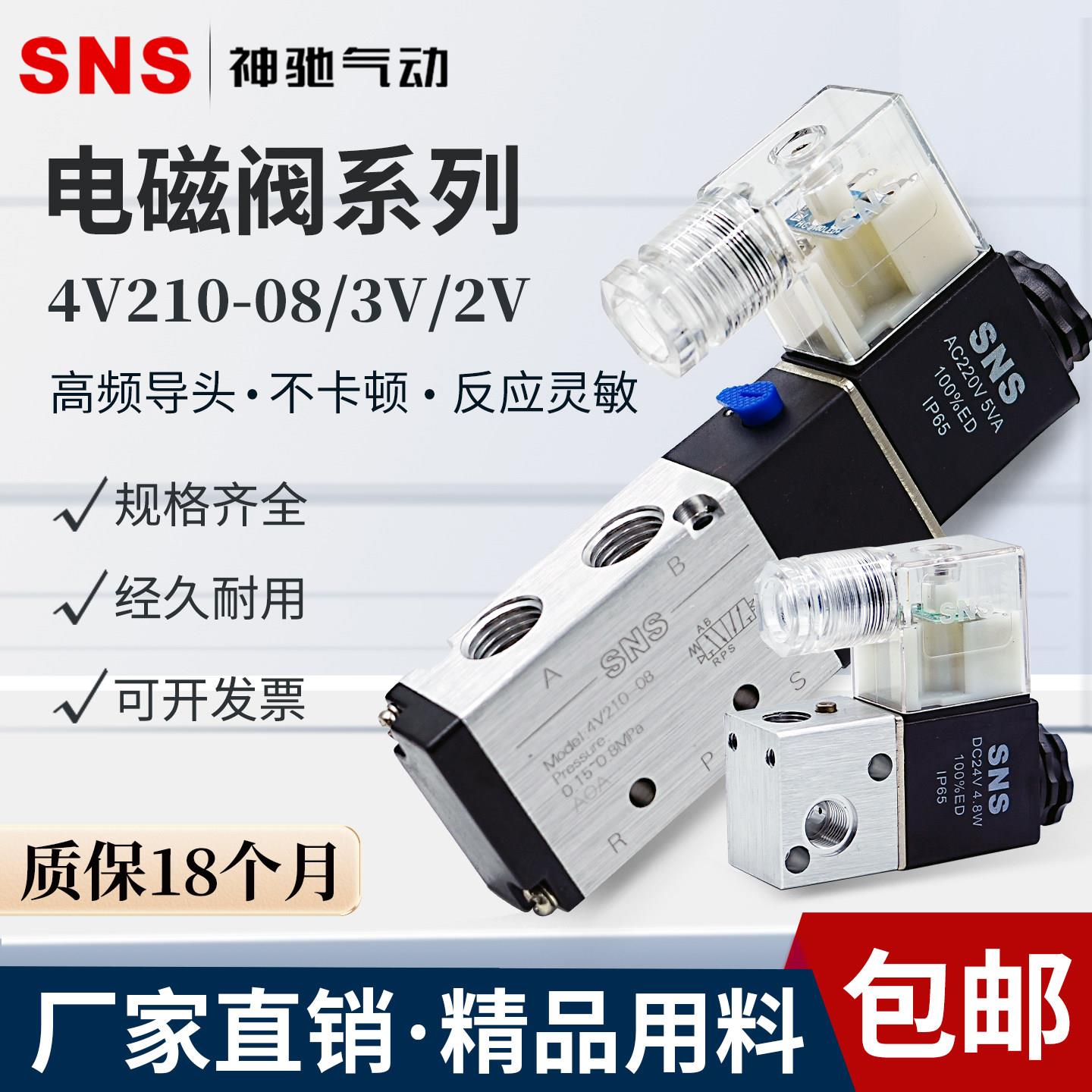SNS气动电磁阀4V210-08二位五通控制220v换向阀3V/2V常闭配件24v