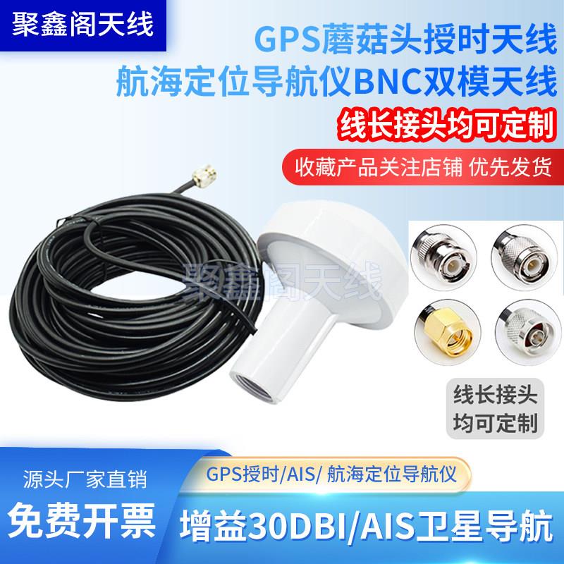 GPS蘑菇头天线AIS卫导航海定位导航仪船用海图机北斗+GPS授时天线