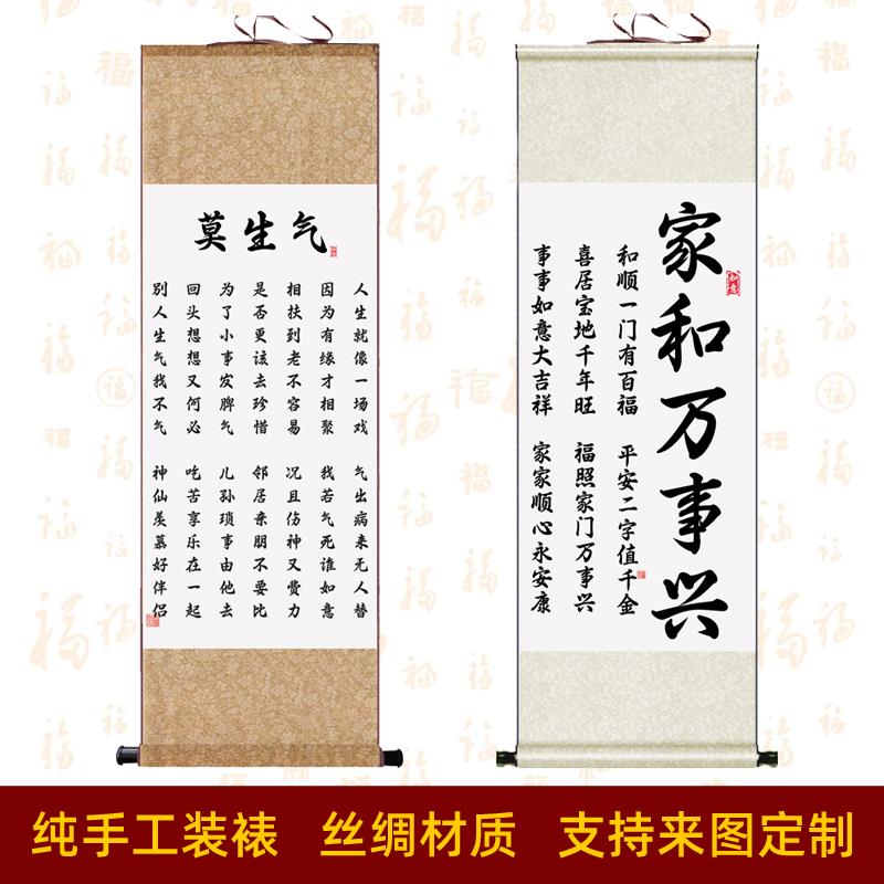 莫生气书法书房挂画字画卷轴画 家和万事兴玄关装饰画 客厅绢画