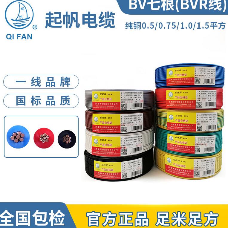 起帆电线 单芯BV七根 BVR0.5/0.75/1.0/1.5平方铜芯多股软线100米